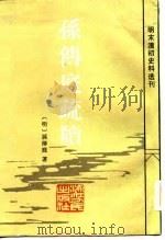 孙传庭疏牍（1983年10月第1版 PDF版）