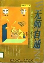 无师自通  1998年注册会计师全国统考速成指导用书  审计（1998 PDF版）