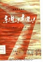 电影文学剧本  东进!东进!（1979 PDF版）