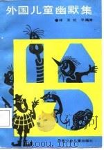 外国儿童幽默集 1987 PDF电子版封面 7535801706 祥京,纪平编译