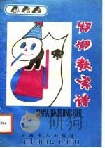 妈妈教宋诗（1988 PDF版）