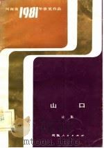河南省1981年获奖作品  诗集  山口（1983 PDF版）