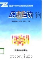 成本会计 1998年05月第1版 PDF电子版封面 湖南省机械工业学校 扶牧良