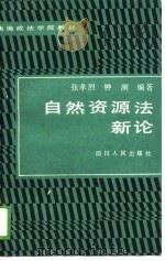 自然资源法新论（1988 PDF版）