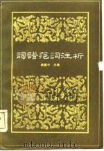词谱范词注析（1985 PDF版）
