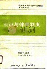 公证与律师制度（1991 PDF版）
