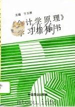 《会计学原理》学习指导书（1995 PDF版）