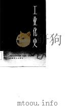 工业化史 1983 PDF电子版封面 4188·35 (德)吕贝尔特(Rubberdt,R.)著;戴鸣钟译