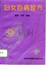 妇女百病验方（1992 PDF版）