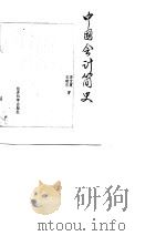 中国会计简史（1989 PDF版）
