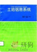 土地信息系统（1997 PDF版）