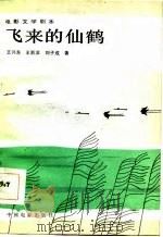 电影文学剧本  飞来的仙鹤（1984 PDF版）