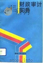财政审计实务（1992 PDF版）