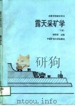 露天采矿学  下（1990 PDF版）