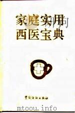 家庭实用西医宝典（1993 PDF版）