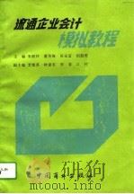 流通企业会计模拟教程（1994 PDF版）