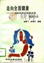 走向全面健康 心理缺陷的识别和有效纠治方法 1994 PDF电子版封面 7560814101 余展飞,林香玲编著