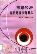 市场经济运行与操作新概念（1993 PDF版）