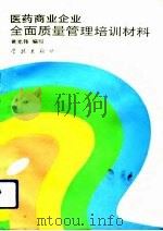 医药商业企业全面质量管理培训材料（1993 PDF版）