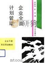企业全面计划管理（1992 PDF版）