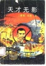 天才无影（1989 PDF版）
