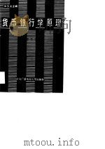 货币银行学原理（1989 PDF版）