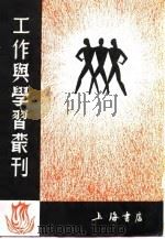 工作与学习丛刊1  二三事（1937 PDF版）