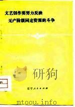 文艺创作要努力反映无产阶级同走资派的斗争（1976 PDF版）