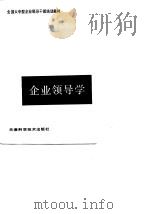 全国大中型企业领导干部培训教材  企业领导学（1988 PDF版）