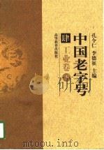 中国老字号  肆  工业卷  下（1998 PDF版）