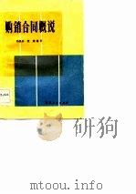 购销合同概说（1983 PDF版）