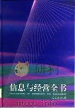 信息与经营全书（1996 PDF版）