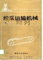 综采运输机械（1988 PDF版）