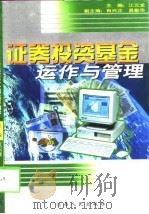 证券投资基金运作与管理（1998 PDF版）