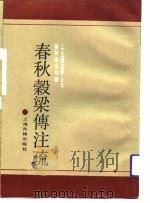 春秋榖梁传注疏   1990  PDF电子版封面    范宁注 