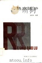 热水锅炉（1986 PDF版）