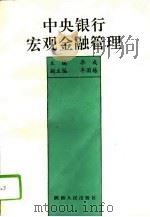 中央银行宏观金融管理（1994 PDF版）