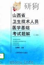 山西省卫生技术人员医学基础考试题解  上（1994 PDF版）