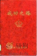 成功之路  长庆石油勘探局十年大发展历程（1998 PDF版）