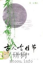 古人吟佳节  节令诗三百首（1989 PDF版）