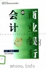 商业银行会计（1997 PDF版）