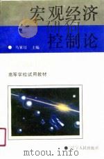宏观经济控制论（1990 PDF版）