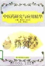 中医药研究与应用精华（1998 PDF版）