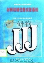 材料机械性能试验基础（1988 PDF版）