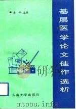 基层医学论文佳作选析（1993 PDF版）