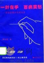 一针在手  百病莫愁  家庭自备针灸救治法（1993 PDF版）