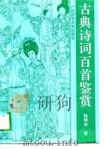 古典诗词百首鉴赏（1989 PDF版）
