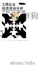 工商企业经济活动分析（1991 PDF版）