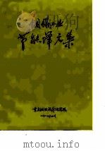 钢铁工业节能译文集（1980 PDF版）