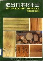 进出口木材手册（1993 PDF版）